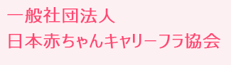 一般社団法人日本赤ちゃんキャリーフラ